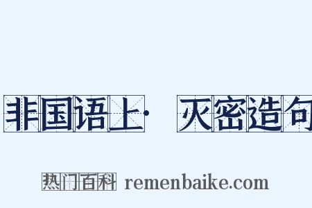 非国语上·灭密造句是什么意思的图片
